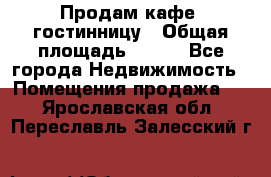 Продам кафе -гостинницу › Общая площадь ­ 250 - Все города Недвижимость » Помещения продажа   . Ярославская обл.,Переславль-Залесский г.
